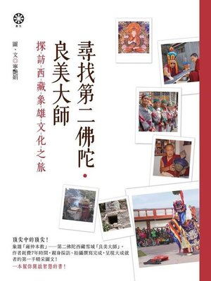 cover image of 尋找第二佛陀．良美大師